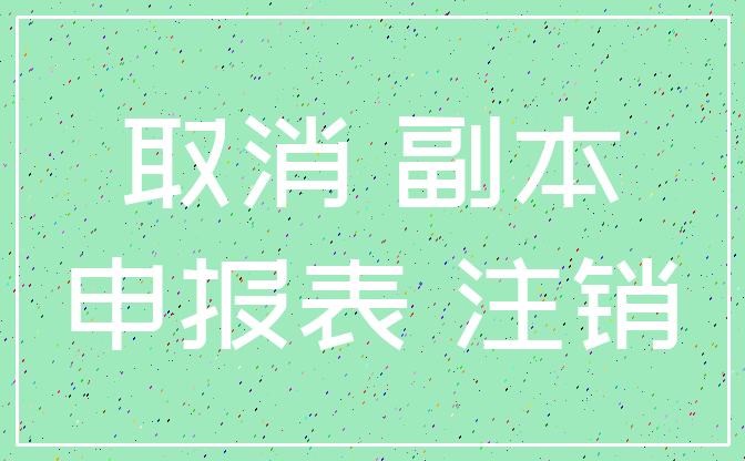 取消 副本_申报表 注销
