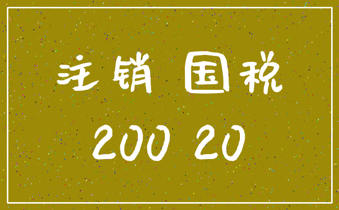 注销 国税_200 20
