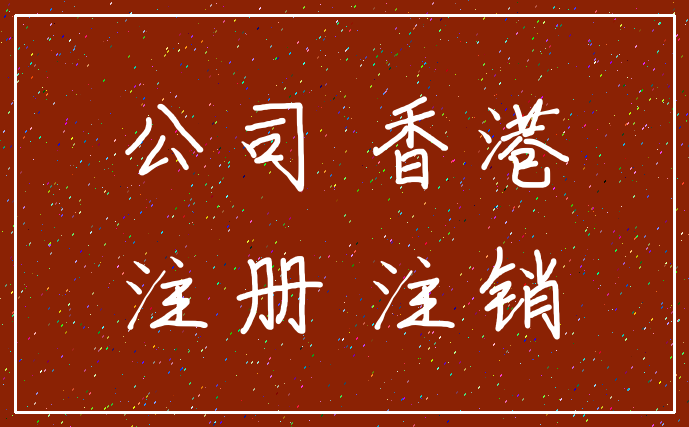 公司 香港_注册 注销