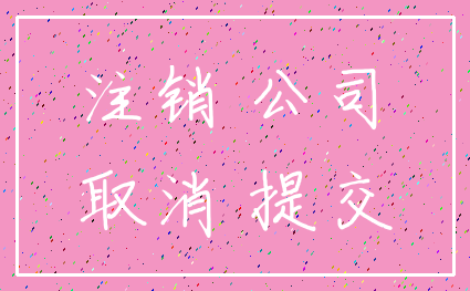 注销 公司_取消 提交
