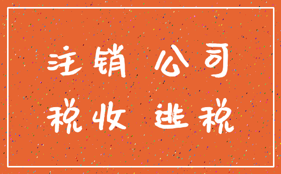 注销 公司_税收 逃税
