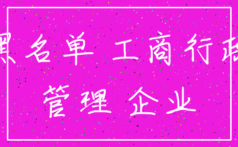 黑名单 工商行政_管理 企业