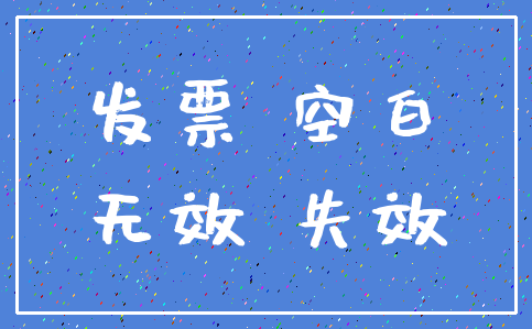 发票 空白_无效 失效