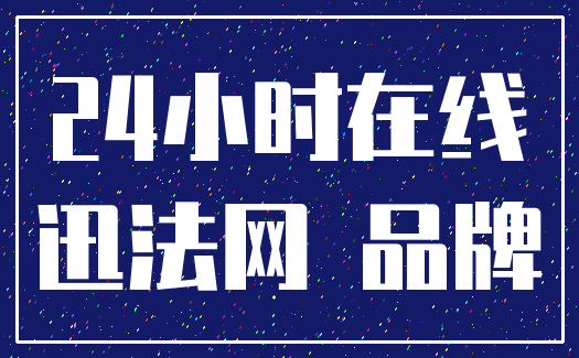 24小时在线_迅法网 品牌