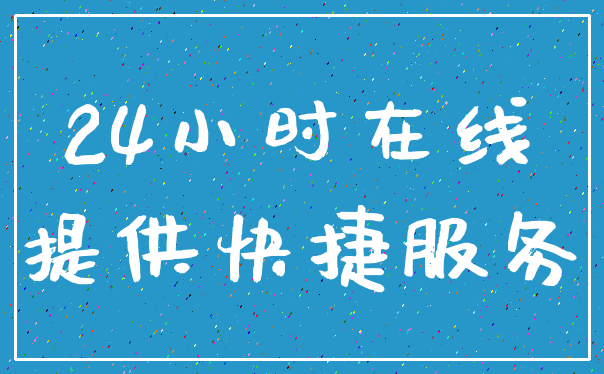 24小时在线_提供快捷服务