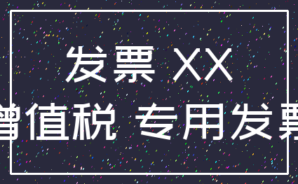 发票 XX_增值税 专用发票