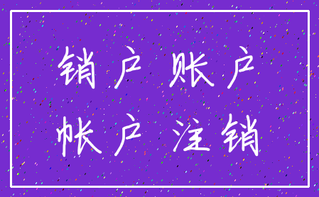 销户 账户_帐户 注销