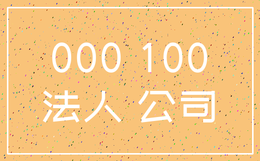 000 100_法人 公司