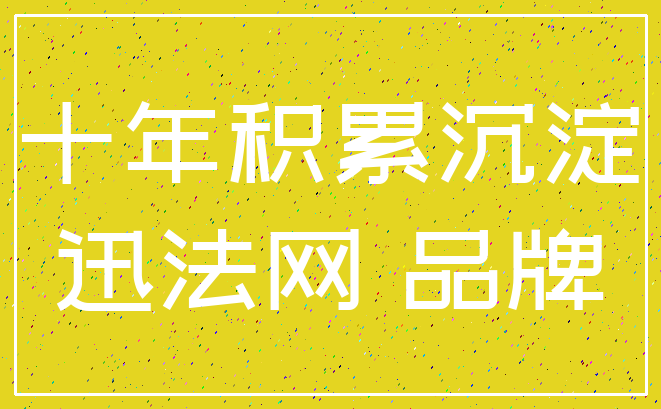 十年积累沉淀_迅法网 品牌