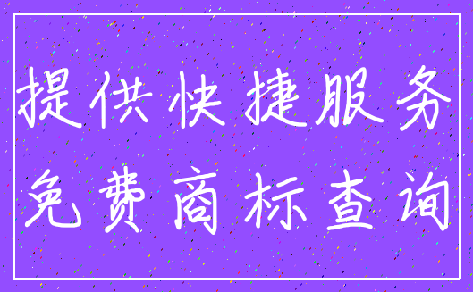 提供快捷服务_免费商标查询