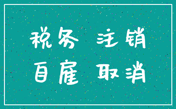 税务 注销_自雇 取消