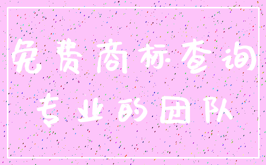 免费商标查询_专业的团队
