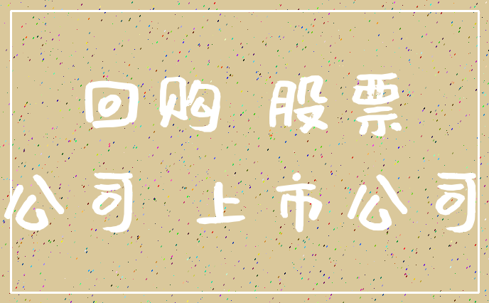 回购 股票_公司 上市公司