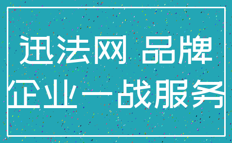迅法网 品牌_企业一战服务