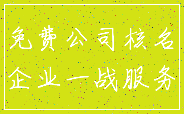 免费公司核名_企业一战服务