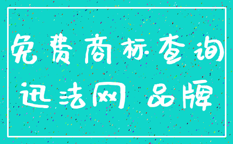 免费商标查询_迅法网 品牌