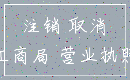 注销 取消_工商局 营业执照