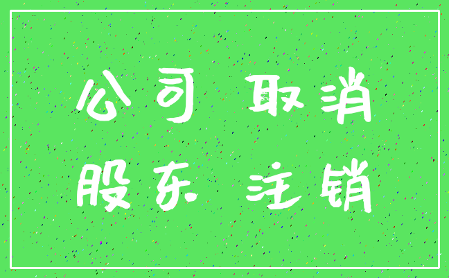 公司 取消_股东 注销