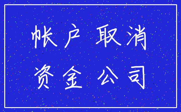 帐户 取消_资金 公司