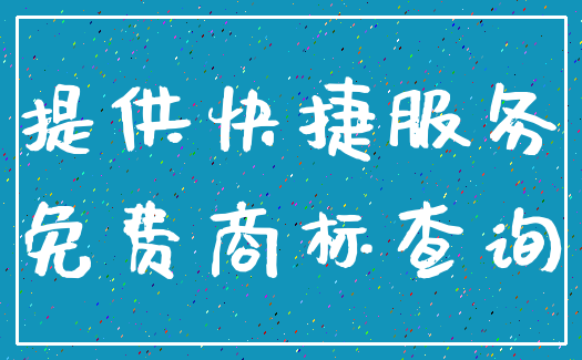 提供快捷服务_免费商标查询