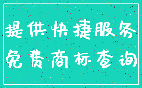 提供快捷服务_免费商标查询