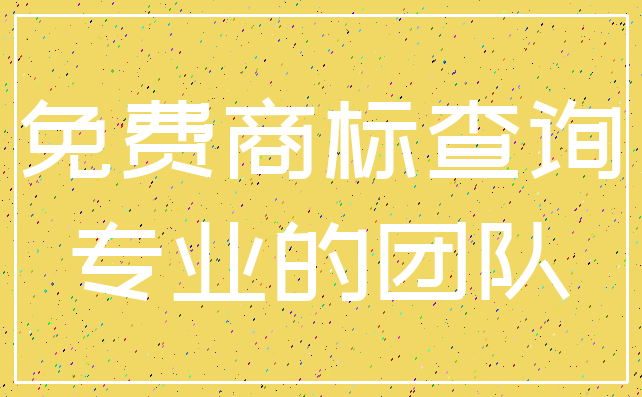 免费商标查询_专业的团队