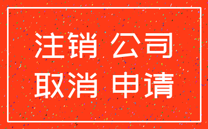 注销 公司_取消 申请