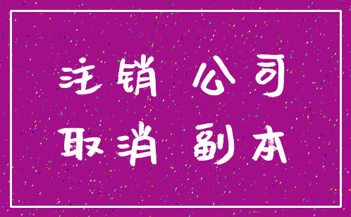注销 公司_取消 副本