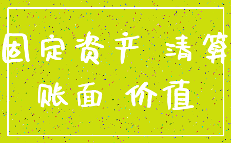 固定资产 清算_账面 价值