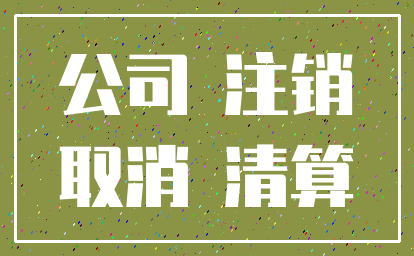 公司 注销_取消 清算