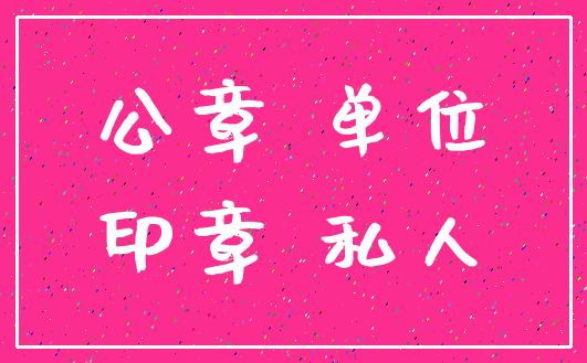 公章 单位_印章 私人