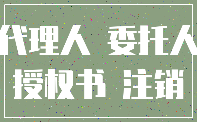 代理人 委托人_授权书 注销