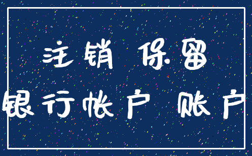 注销 保留_银行帐户 账户
