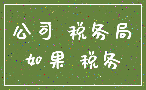 公司 税务局_如果 税务