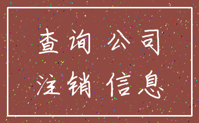 查询 公司_注销 信息