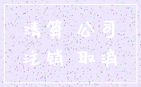 清算 公司_注销 取消