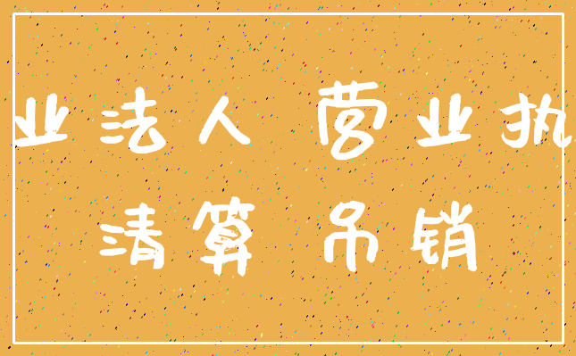 企业法人 营业执照_清算 吊销
