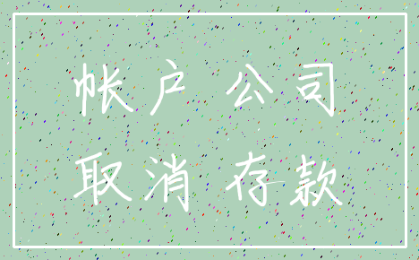 帐户 公司_取消 存款