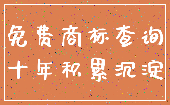 免费商标查询_十年积累沉淀