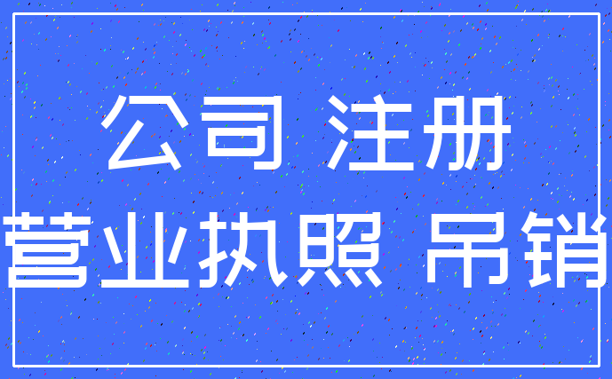 公司 注册_营业执照 吊销