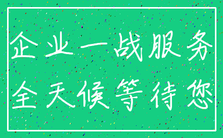企业一战服务_全天候等待您
