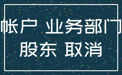 帐户 业务部门_股东 取消