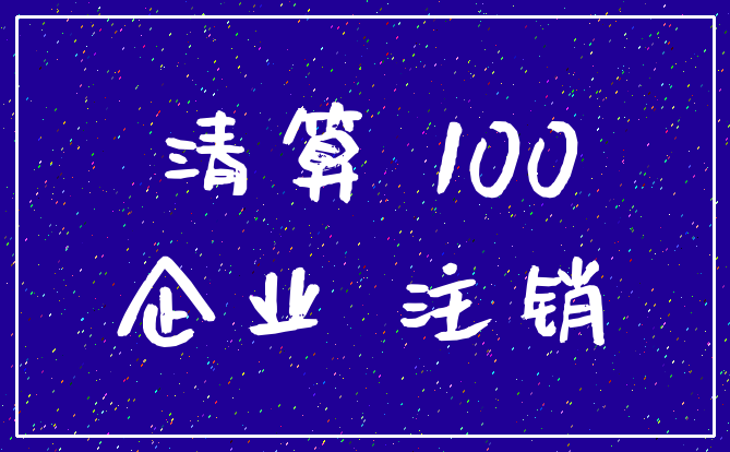 清算 100_企业 注销