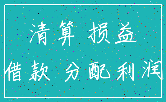 清算 损益_借款 分配利润