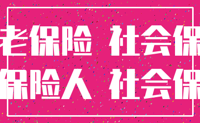 养老保险 社会保险_被保险人 社会保障