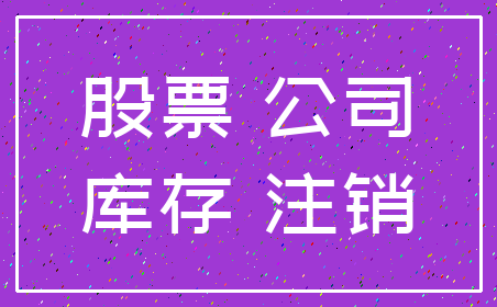 股票 公司_库存 注销