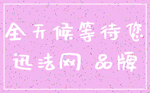 全天候等待您_迅法网 品牌
