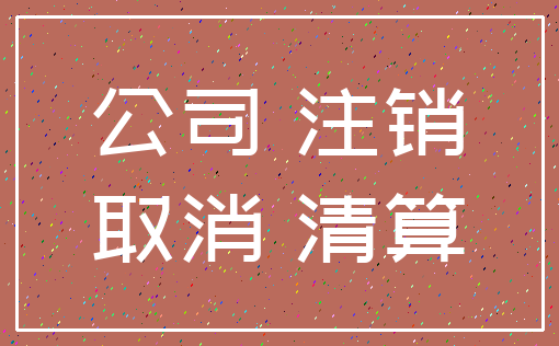 公司 注销_取消 清算