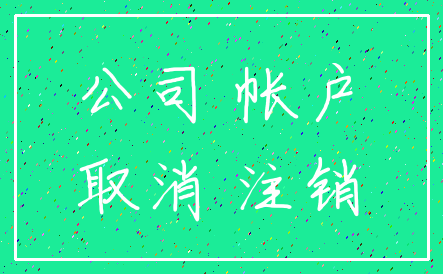 公司 帐户_取消 注销