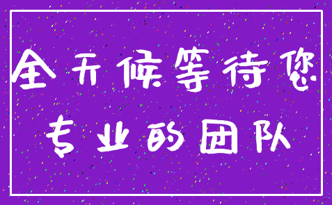 全天候等待您_专业的团队